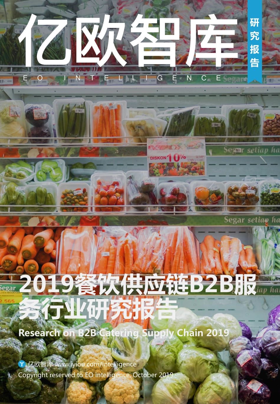 亿欧- 餐饮供应链BB服务行业研究报告_第1页