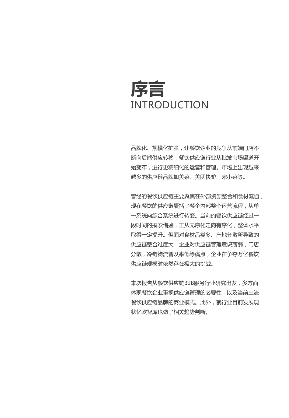 亿欧- 餐饮供应链BB服务行业研究报告_第2页