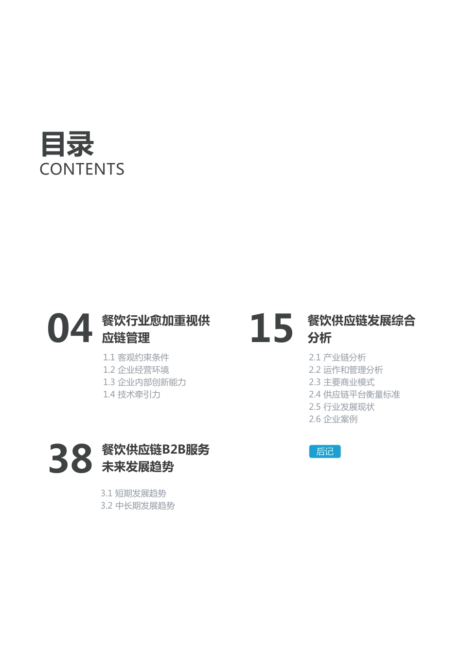 亿欧- 餐饮供应链BB服务行业研究报告_第3页