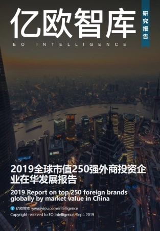 亿欧-全球市值强外商投资企业在华发展报告--页