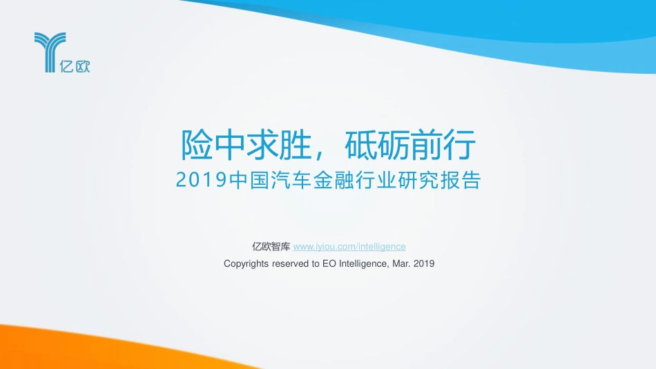 亿欧-中国汽车金融行业研究报告--页_第1页
