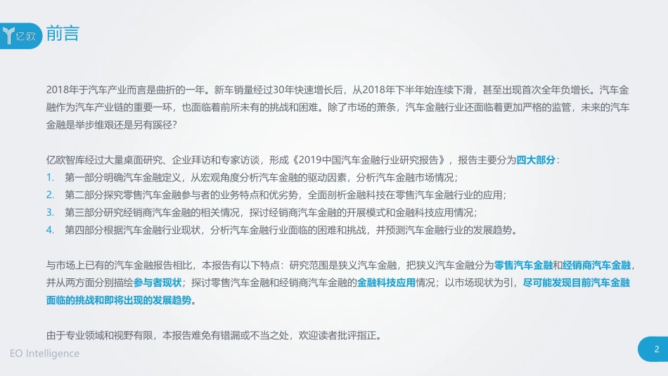 亿欧-中国汽车金融行业研究报告--页_第2页