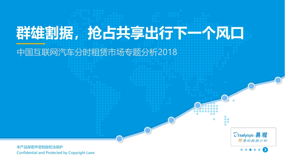 易观：中国互联网汽车分时租赁市场专题分析_第1页