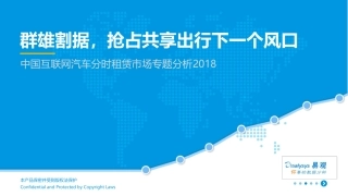 易观：中国互联网汽车分时租赁市场专题分析