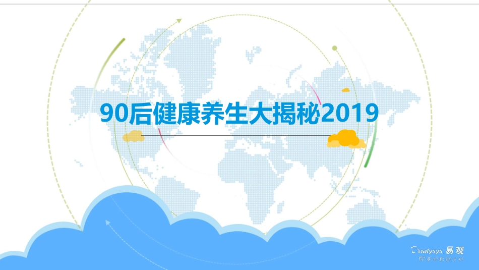 易观-后健康养生大揭秘--页_第1页