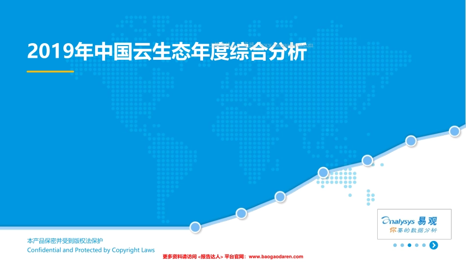 易观-年中国云生态市场综合报告--页_第1页