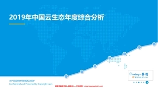 易观-年中国云生态市场综合报告--页
