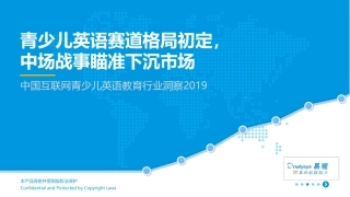易观-中国互联网青少儿英语教育行业洞察 -青少儿英语赛道格局初定，中场战事瞄准下沉市场()