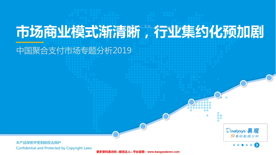 易观-中国聚合支付市场专题分析--页_第1页