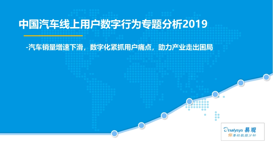易观-中国汽车线上用户数字行为专题分析 --页_第1页