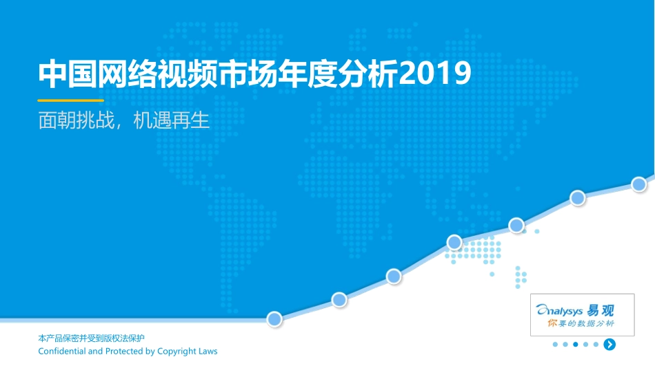 易观-中国网络视频市场年度分析--页_第1页