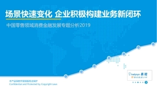 易观-中国新零售消费金融行业专题分析--页