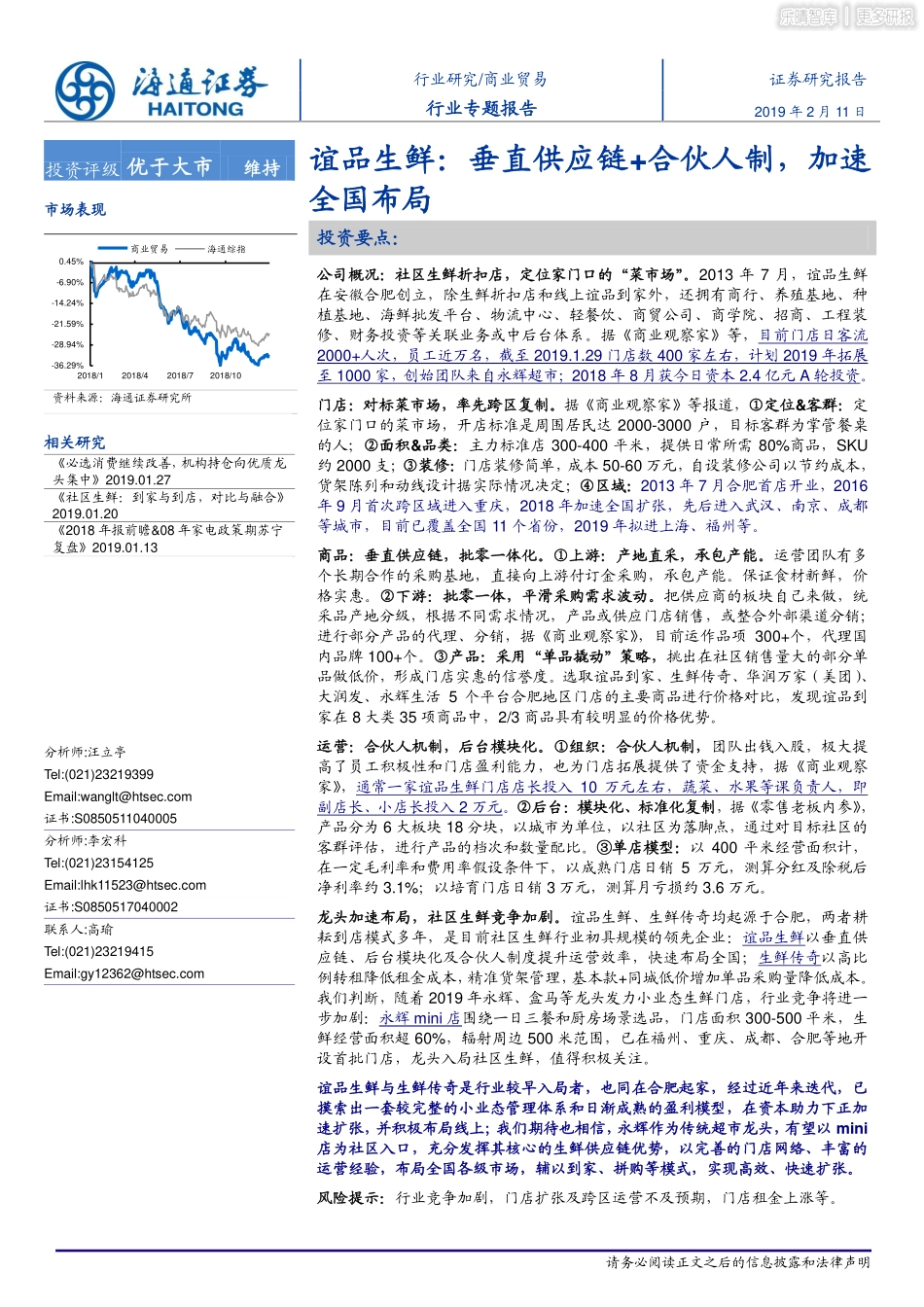 谊品生鲜-垂直供应链 合伙人制，加速全国布局_第1页