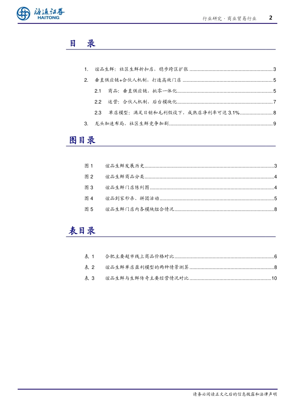 谊品生鲜-垂直供应链 合伙人制，加速全国布局_第2页