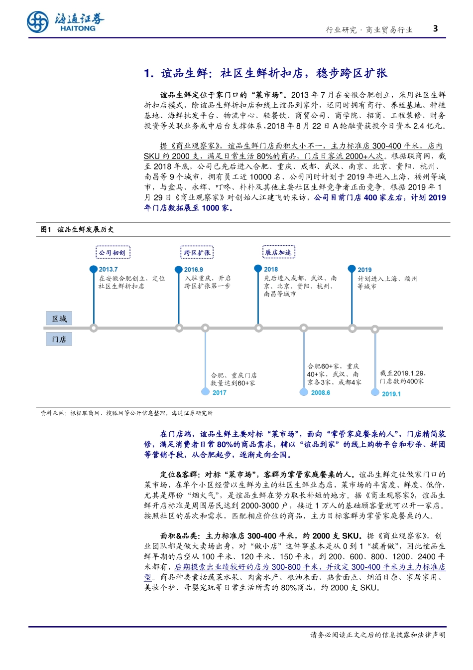 谊品生鲜-垂直供应链 合伙人制，加速全国布局_第3页