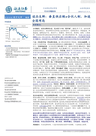 谊品生鲜-垂直供应链 合伙人制，加速全国布局