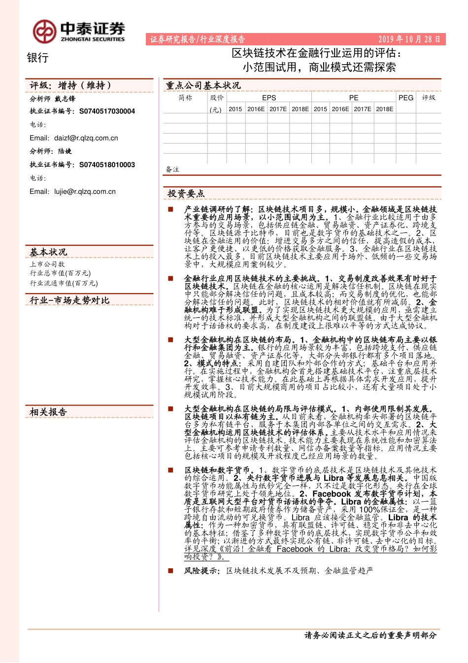 银行行业深度报告：区块链技术在金融行业运用的评估：小范围试用，商业模式还需探索_第1页
