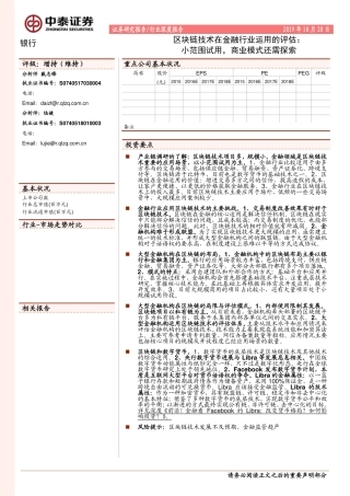 银行行业深度报告：区块链技术在金融行业运用的评估：小范围试用，商业模式还需探索