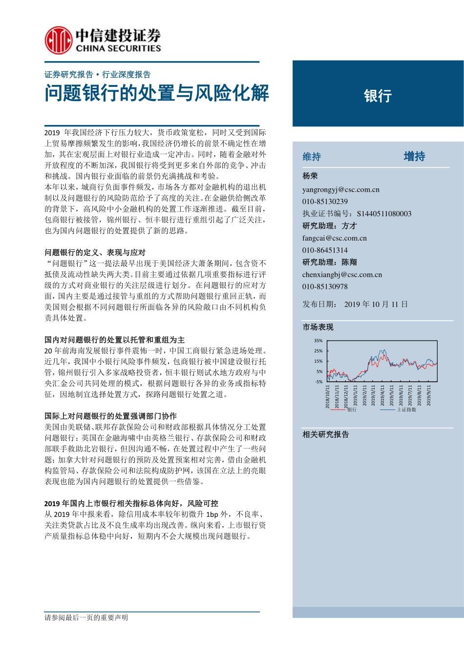 银行行业深度报告：问题银行的处置与风险化解_第1页