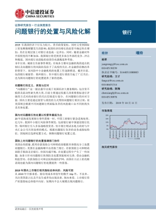 银行行业深度报告：问题银行的处置与风险化解