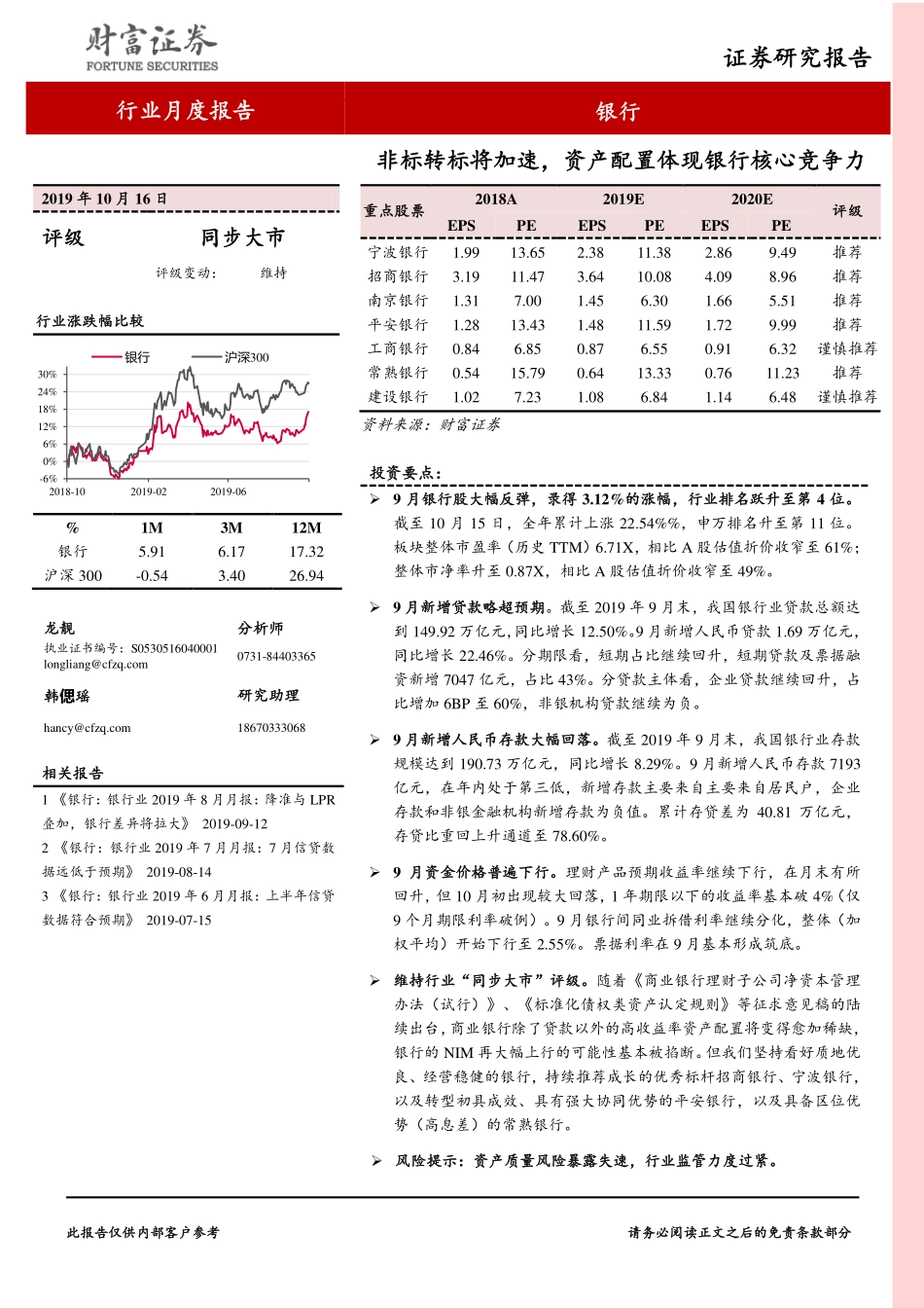 银行行业月度报告：非标转标将加速，资产配置体现银行核心竞争力_第1页