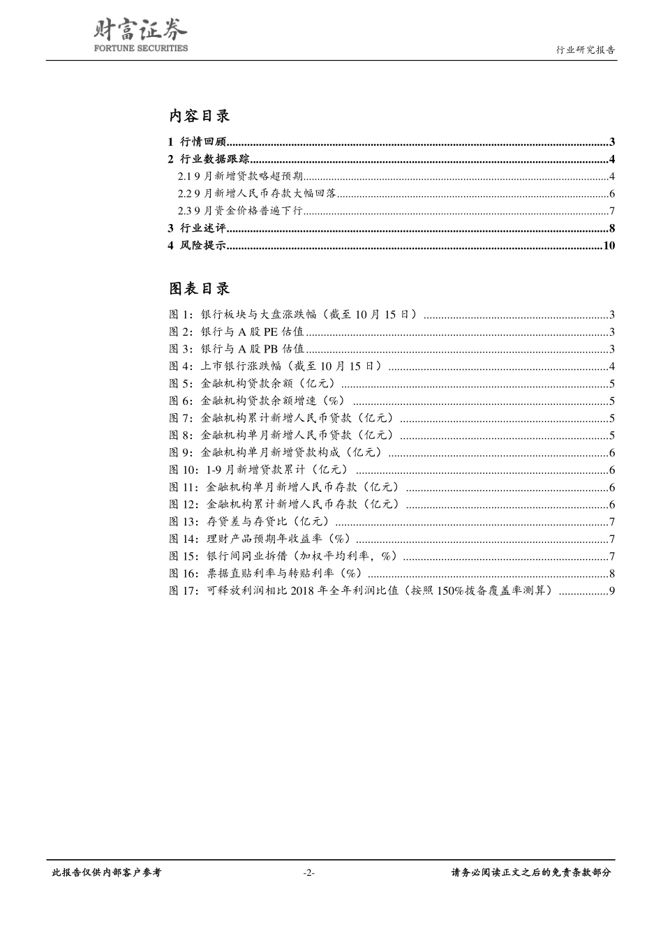 银行行业月度报告：非标转标将加速，资产配置体现银行核心竞争力_第2页