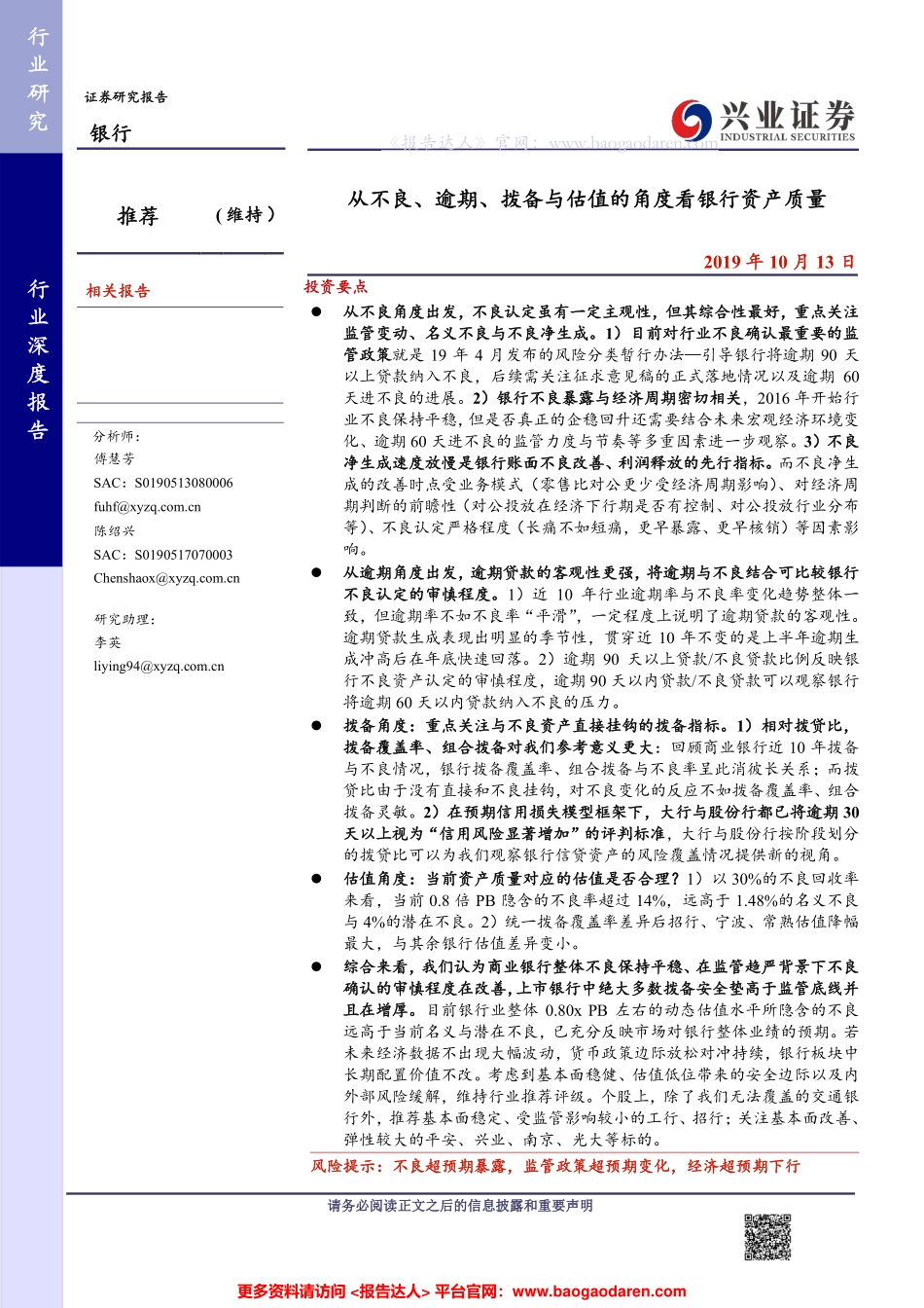 银行业：从不良、逾期、拨备与估值的角度看银行资产质量--兴业证券-页_第1页