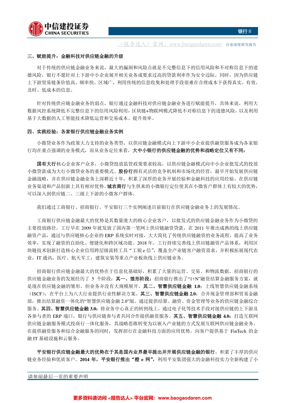 银行业：供应链金融新模式，小微贷投放主方向--中信建投-页_第2页