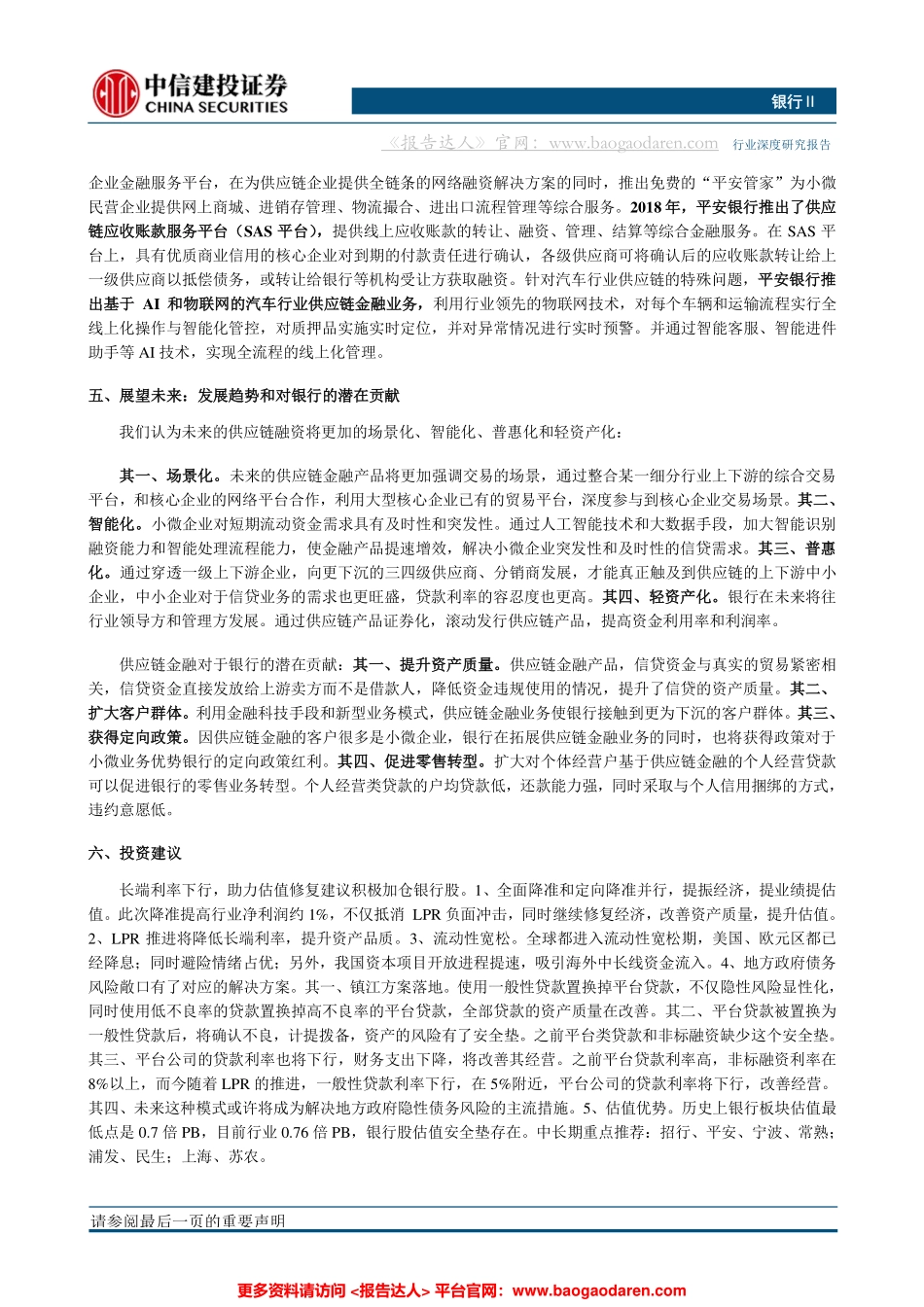 银行业：供应链金融新模式，小微贷投放主方向--中信建投-页_第3页