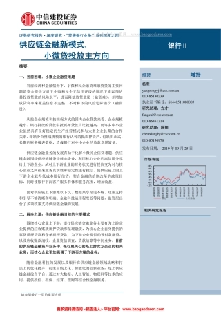 银行业：供应链金融新模式，小微贷投放主方向--中信建投-页