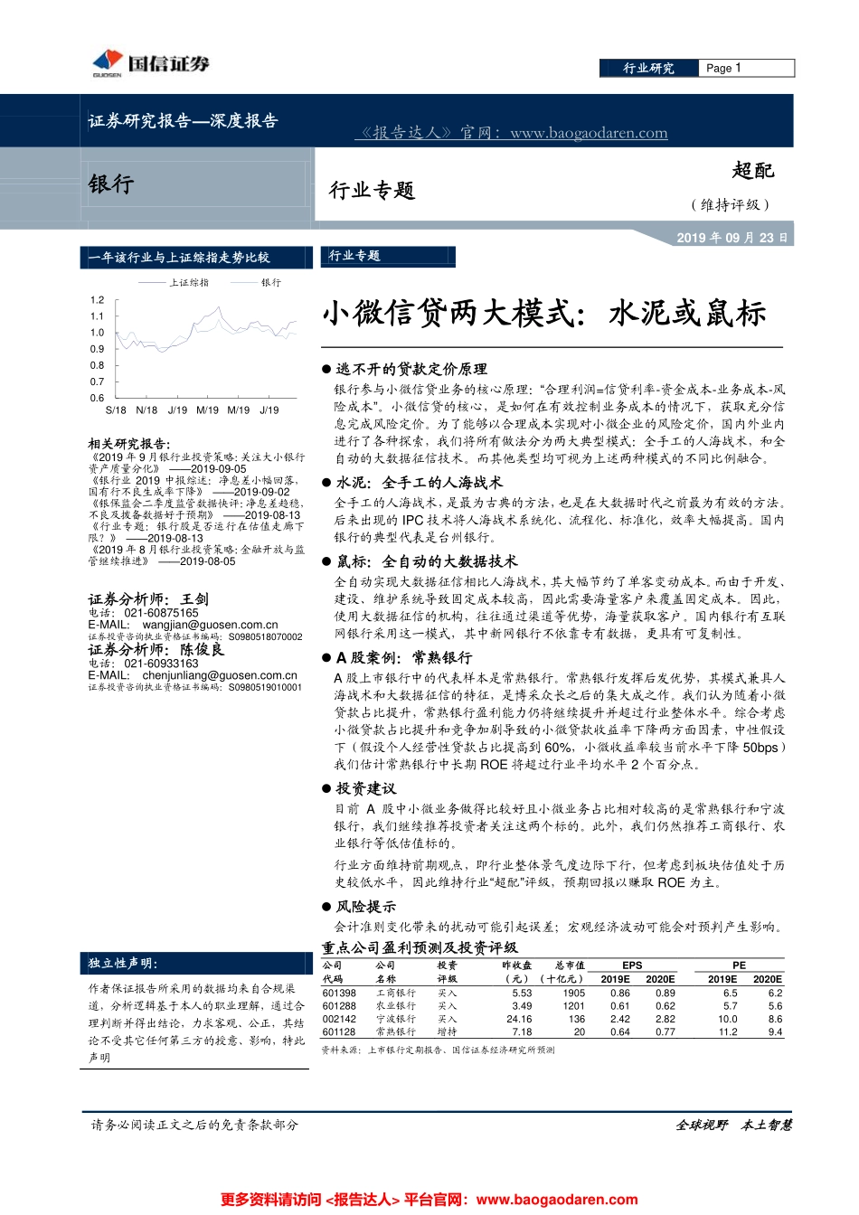 银行业：小微信贷两大模式--国信证券-页_第1页