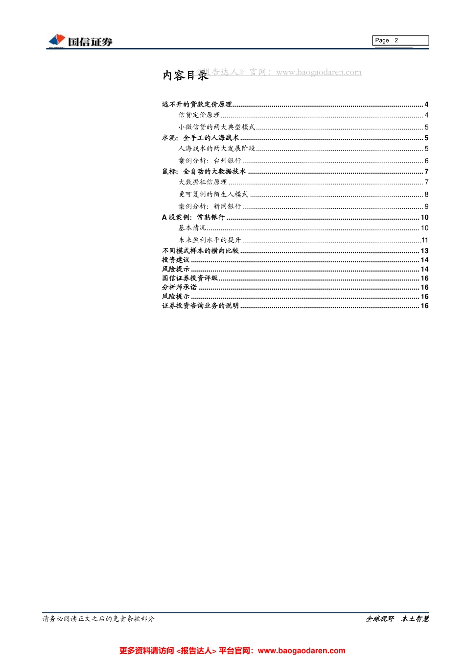 银行业：小微信贷两大模式--国信证券-页_第2页