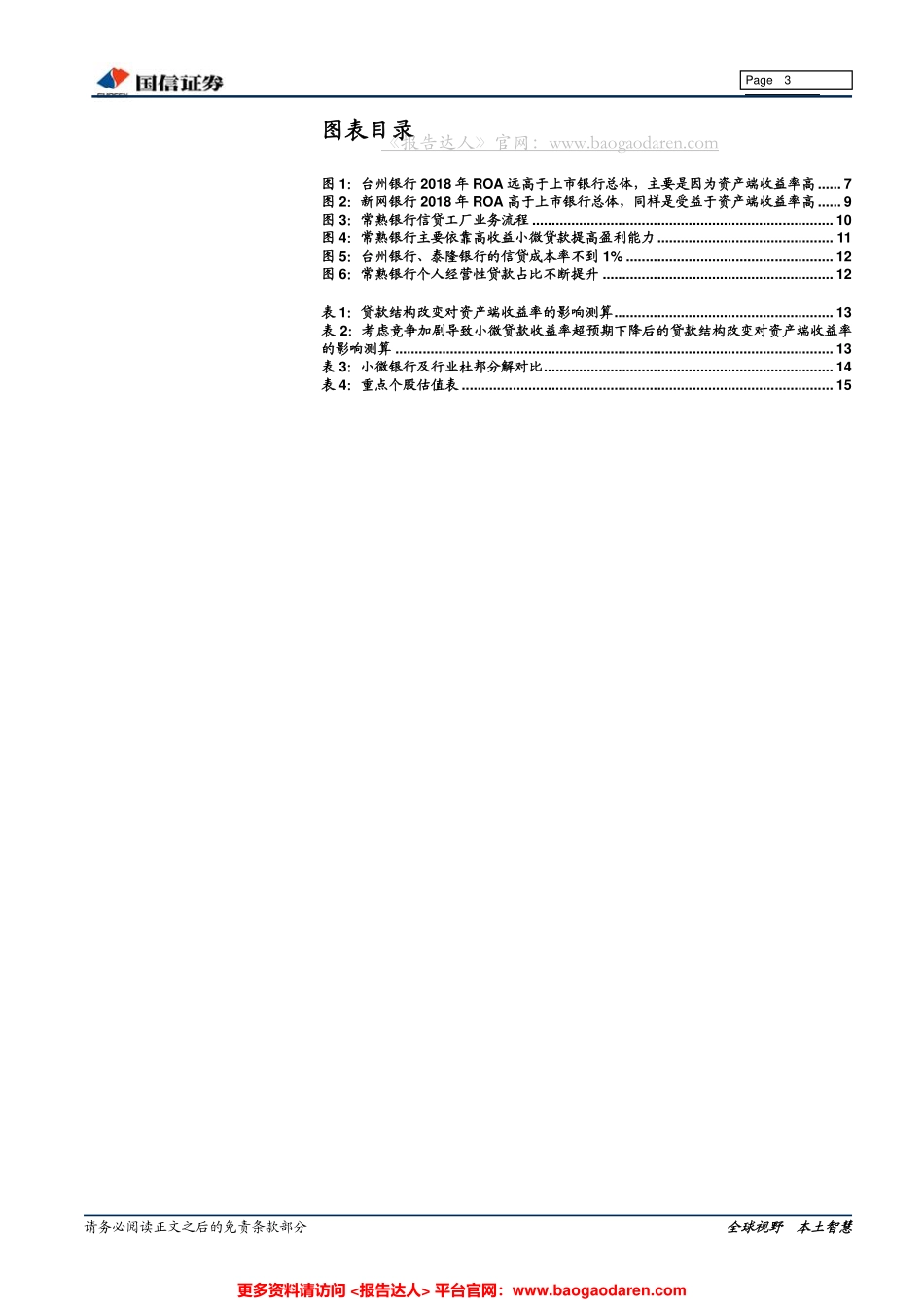 银行业：小微信贷两大模式--国信证券-页_第3页