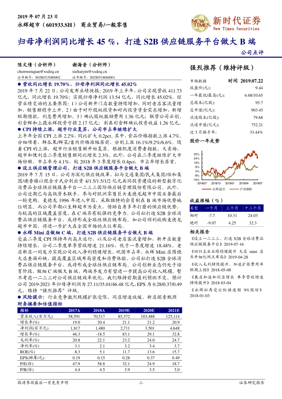 永辉超市（）：归母净利润同比增长%，打造SB供应链服务平台做大B端_--_新时代证券_第1页