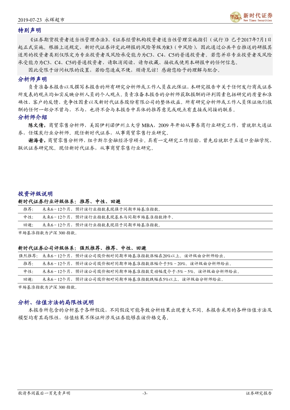 永辉超市（）：归母净利润同比增长%，打造SB供应链服务平台做大B端_--_新时代证券_第3页