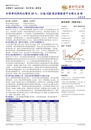 永辉超市：归母净利润同比增长%，打造SB供应链服务平台做大B端_--_新时代证券