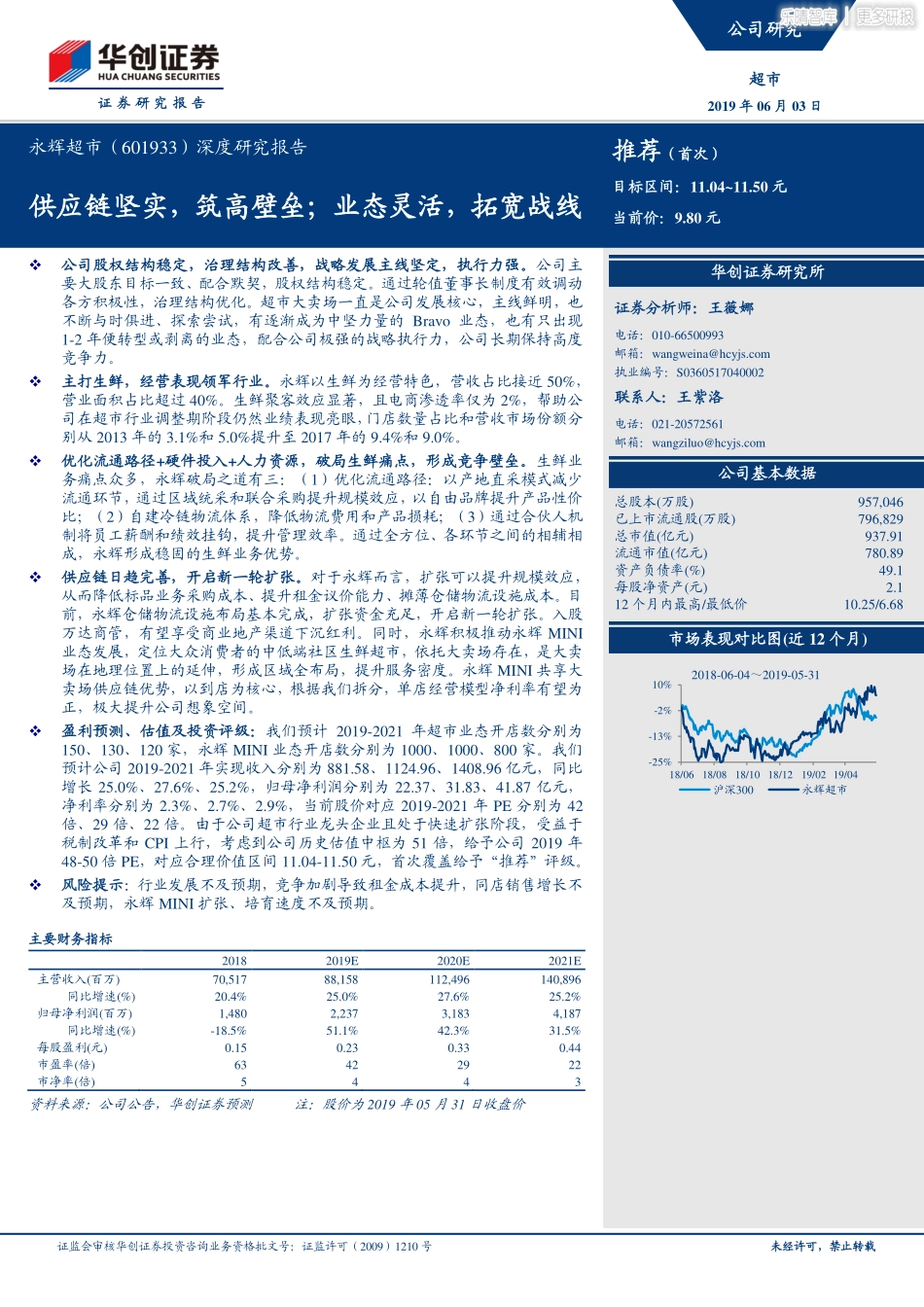 永辉超市深度报告-供应链坚实，筑高壁垒_第1页