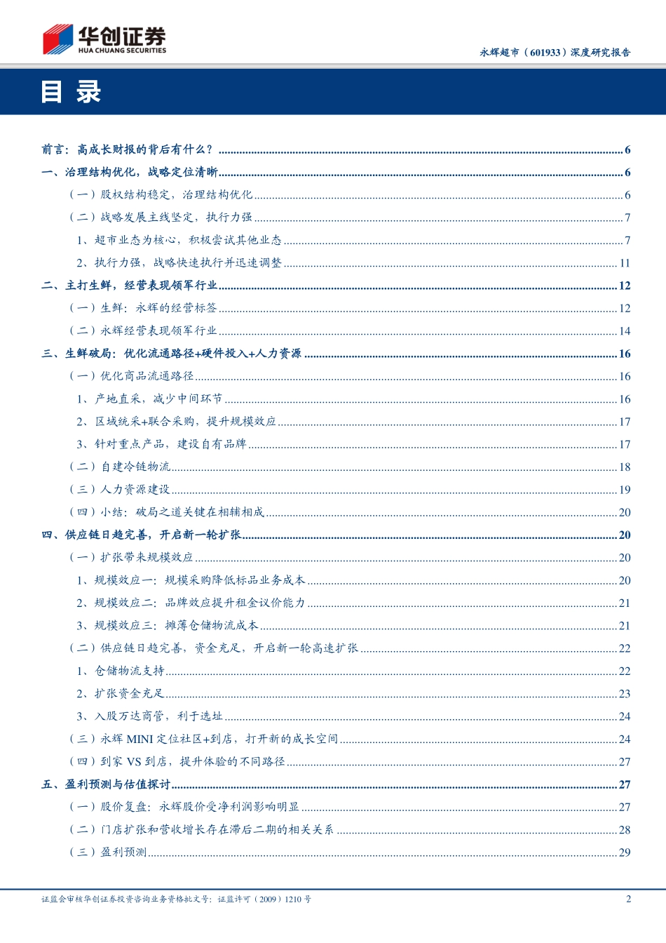 永辉超市深度报告-供应链坚实，筑高壁垒_第2页