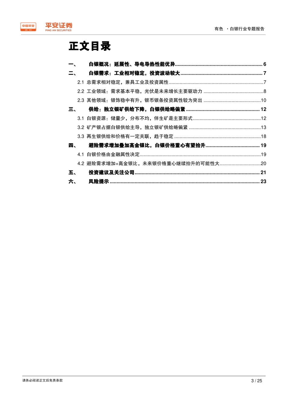 有色行业专题报告之白银篇：随金而动，中长期价格看涨_第3页