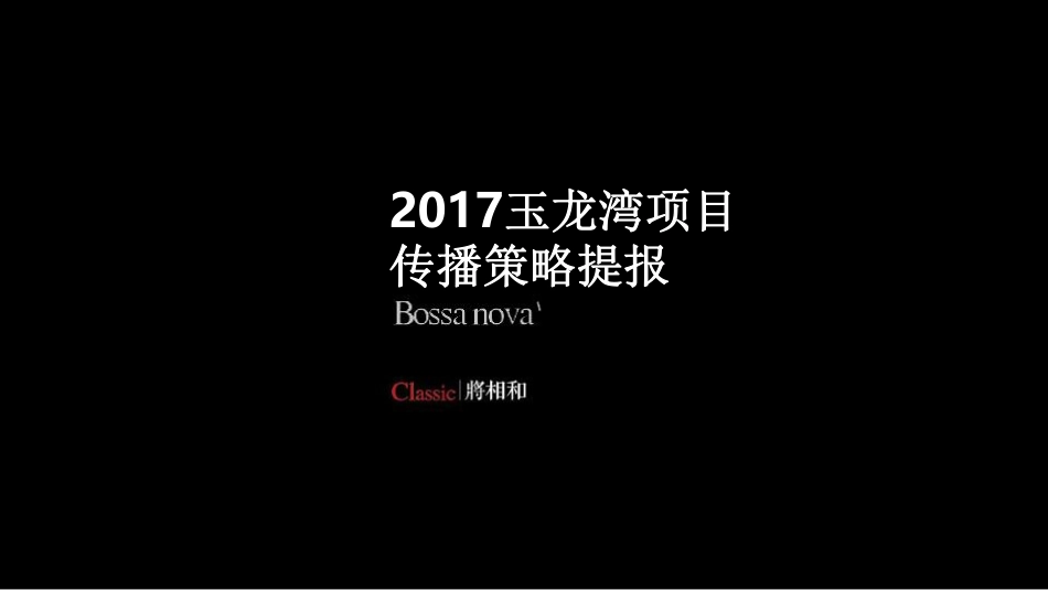 玉龙湾品牌重塑与营销推广案-将相和机构【地产】【品牌策略】_第2页