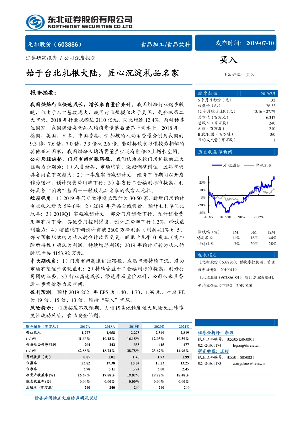 元祖股份：始于台北扎根大陆,匠心沉淀礼品名家_第1页