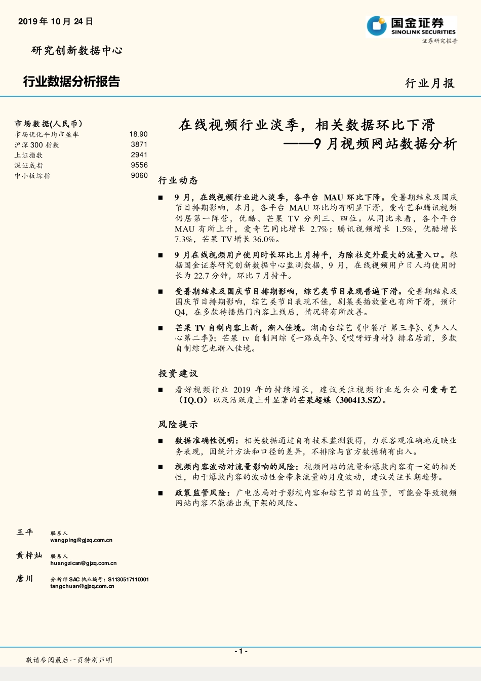 月视频网站数据分析：在线视频行业淡季，相关数据环比下滑_第1页