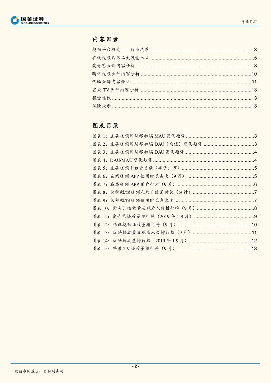 月视频网站数据分析：在线视频行业淡季，相关数据环比下滑_第2页