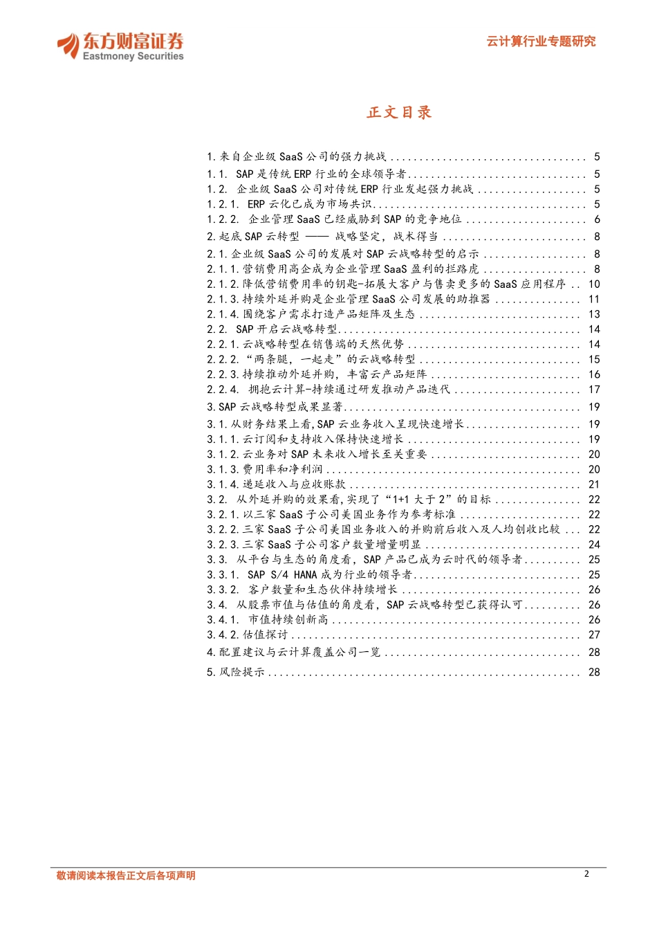 云计算行业专题研究：老牌ERP巨头的云战略转型之路_第2页