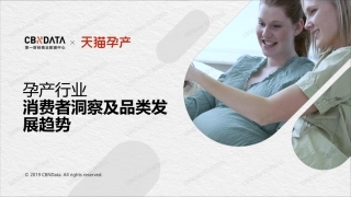 孕产行业消费者洞察及品类发展趋势