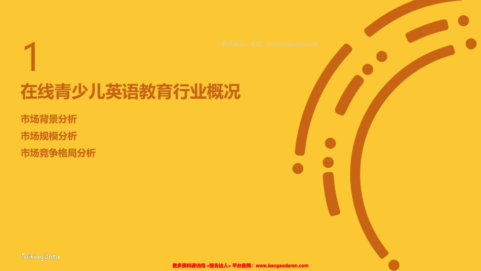 在线青少儿英语教育市场研究-TalkingData--页_第3页