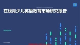 在线青少儿英语教育市场研究-TalkingData--页