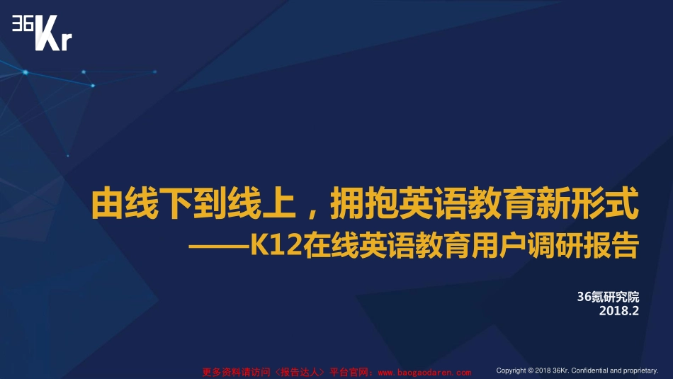 在线英语教育用户调研报告-氪-页_第1页