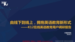 在线英语教育用户调研报告-氪-页