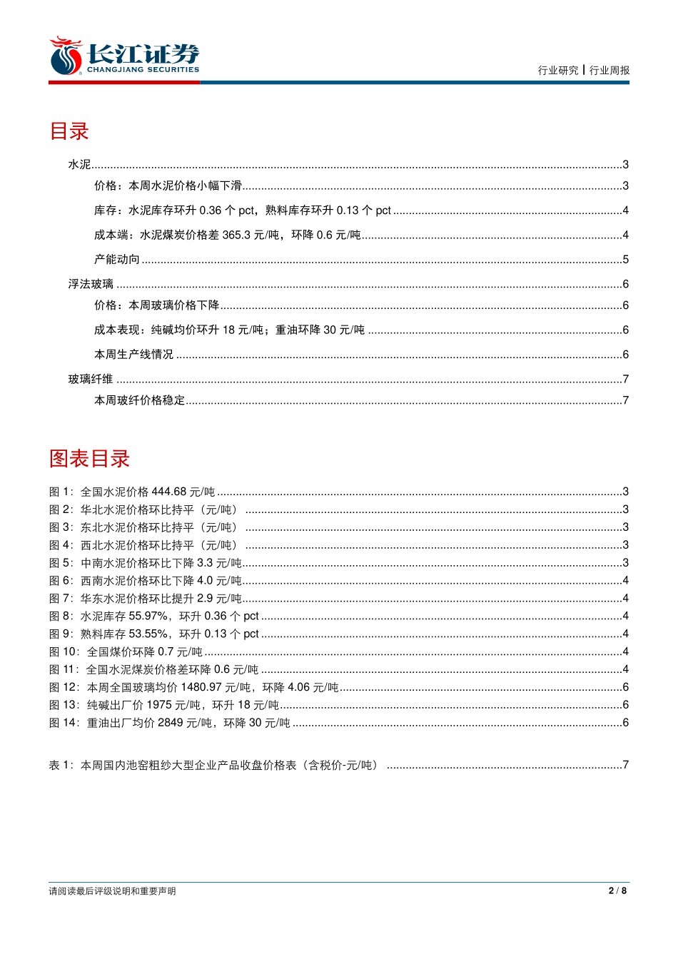 长江证券-建材行业-玻璃库存大幅下降预示着什么-_第2页